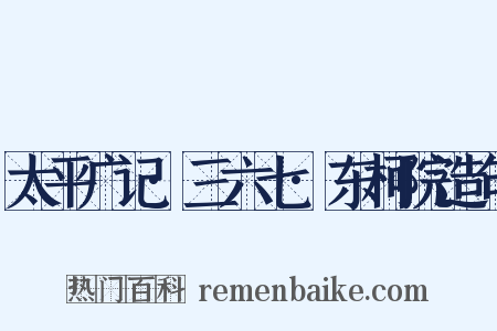 太平广记·三六七·东柯院造句是什么意思的图片